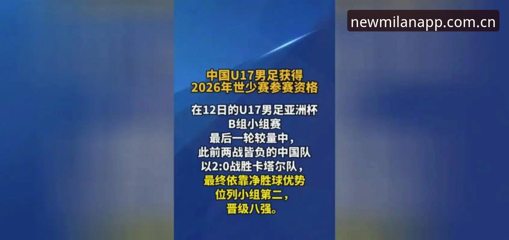 米兰体育app安卓下载不了怎么办 U17世界杯抽签结果出炉,在米兰体育平台看国足小将出线形势全攻略