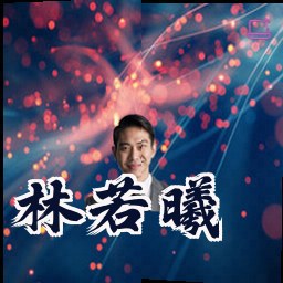 林若曦