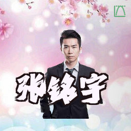 张铭宇