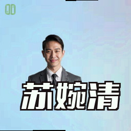 苏婉清